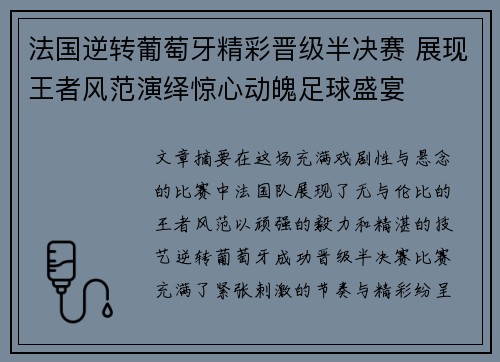 法国逆转葡萄牙精彩晋级半决赛 展现王者风范演绎惊心动魄足球盛宴