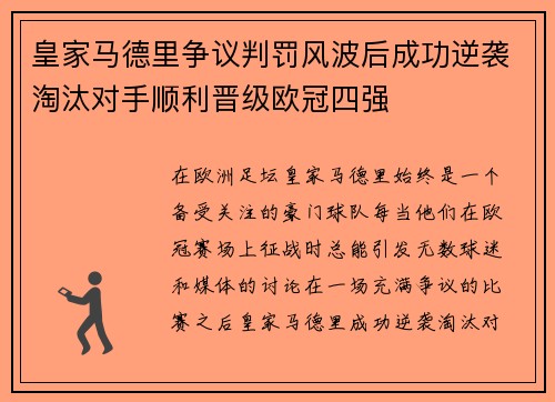 皇家马德里争议判罚风波后成功逆袭淘汰对手顺利晋级欧冠四强