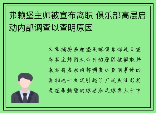 弗赖堡主帅被宣布离职 俱乐部高层启动内部调查以查明原因