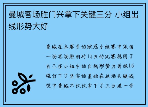 曼城客场胜门兴拿下关键三分 小组出线形势大好