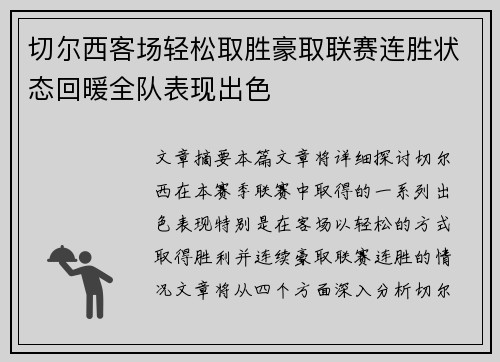 切尔西客场轻松取胜豪取联赛连胜状态回暖全队表现出色