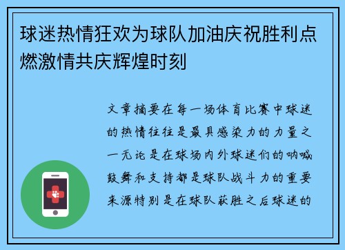 球迷热情狂欢为球队加油庆祝胜利点燃激情共庆辉煌时刻