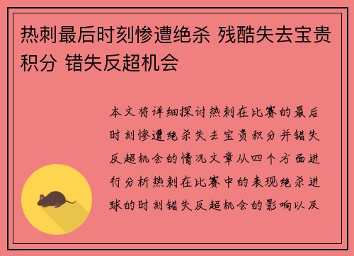 热刺最后时刻惨遭绝杀 残酷失去宝贵积分 错失反超机会