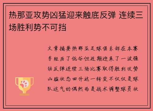 热那亚攻势凶猛迎来触底反弹 连续三场胜利势不可挡